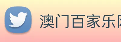 澳门百家乐网站 logo